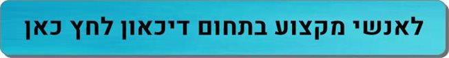 אנשי מקצוע בתחום